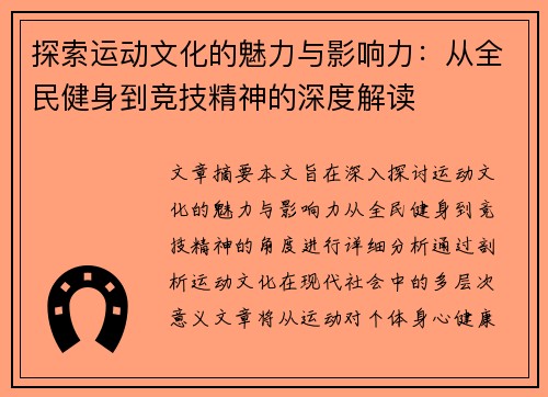 探索运动文化的魅力与影响力：从全民健身到竞技精神的深度解读