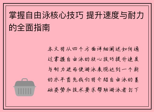 掌握自由泳核心技巧 提升速度与耐力的全面指南