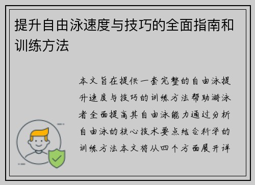 提升自由泳速度与技巧的全面指南和训练方法
