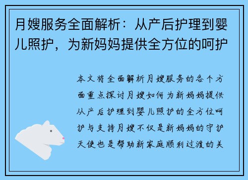 月嫂服务全面解析:从产后护理到婴儿照护,为新妈妈提供全方位的呵护与支持