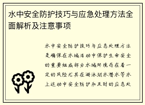 水中安全防护技巧与应急处理方法全面解析及注意事项