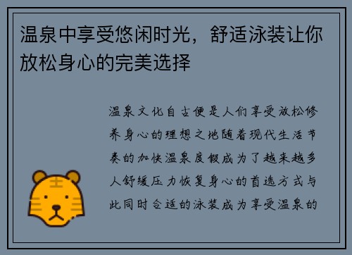 温泉中享受悠闲时光，舒适泳装让你放松身心的完美选择