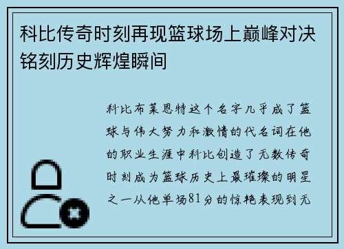 科比传奇时刻再现篮球场上巅峰对决铭刻历史辉煌瞬间