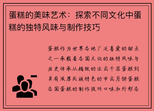 蛋糕的美味艺术：探索不同文化中蛋糕的独特风味与制作技巧