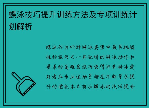 蝶泳技巧提升训练方法及专项训练计划解析