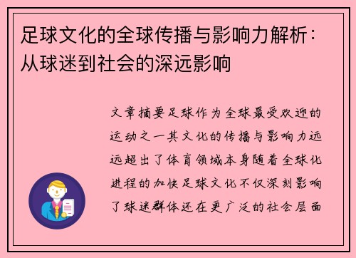 足球文化的全球传播与影响力解析：从球迷到社会的深远影响