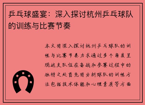 乒乓球盛宴：深入探讨杭州乒乓球队的训练与比赛节奏