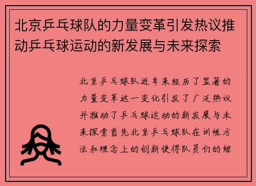 北京乒乓球队的力量变革引发热议推动乒乓球运动的新发展与未来探索