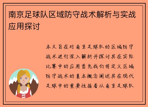 南京足球队区域防守战术解析与实战应用探讨