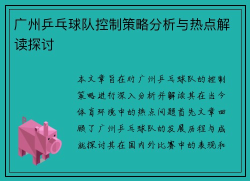 广州乒乓球队控制策略分析与热点解读探讨