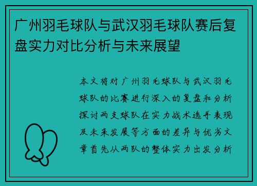 广州羽毛球队与武汉羽毛球队赛后复盘实力对比分析与未来展望
