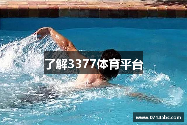 了解3377体育平台